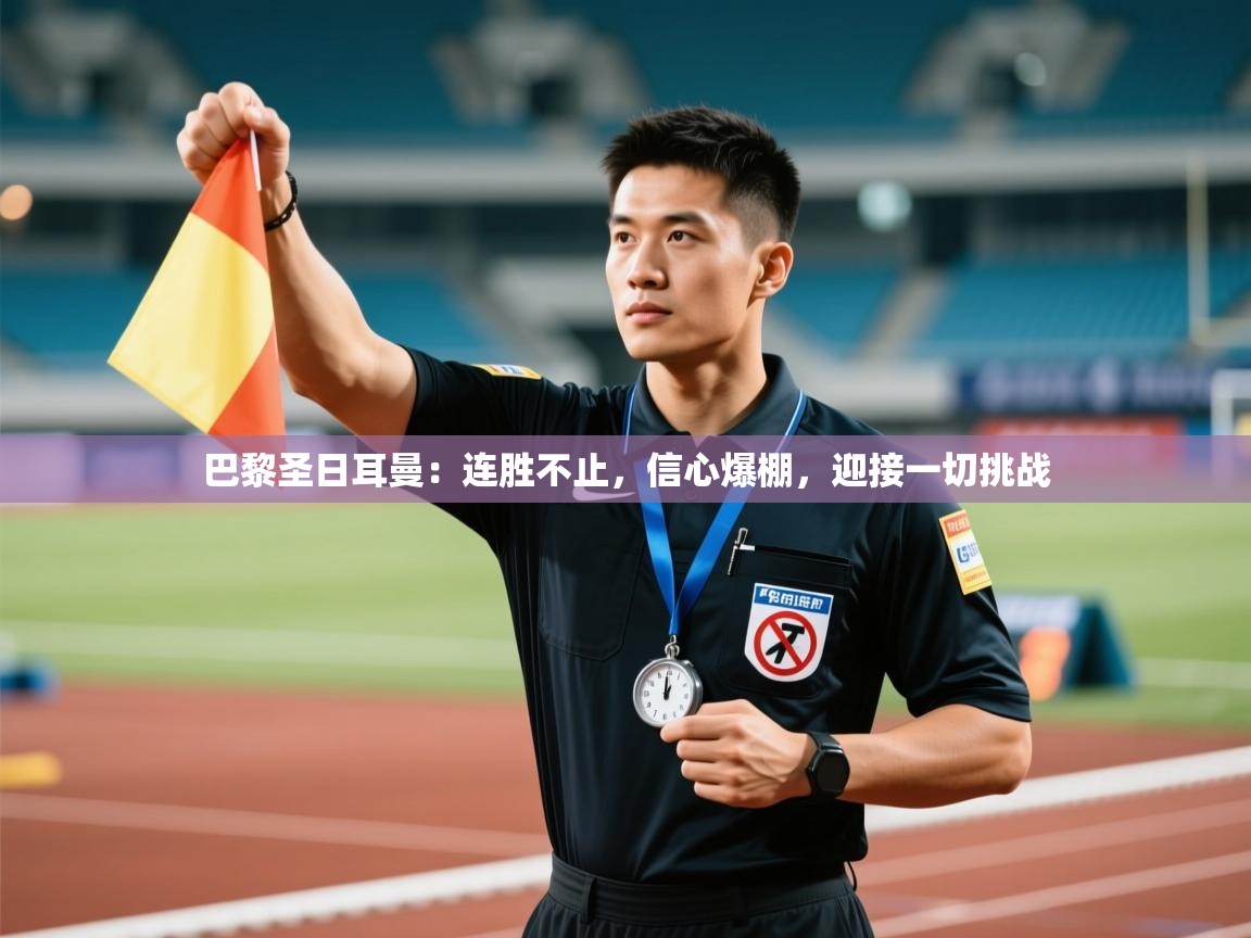 巴黎圣日耳曼:连胜不止,信心爆棚,迎接一切挑战 第2张