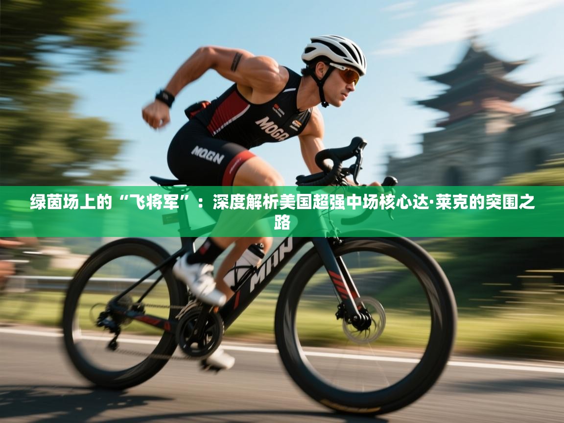 绿茵场上的“飞将军”:深度解析美国超强中场核心达·莱克的突围之路 第1张