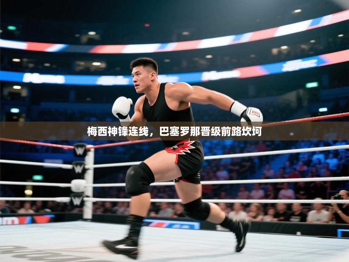 梅西神锋连线，巴塞罗那晋级前路坎坷  第1张