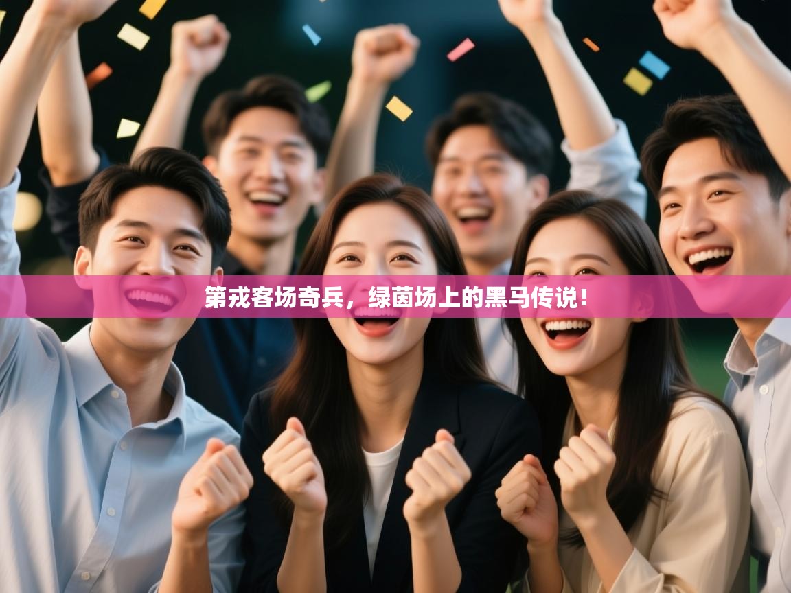 第戎客场奇兵，绿茵场上的黑马传说！  第1张