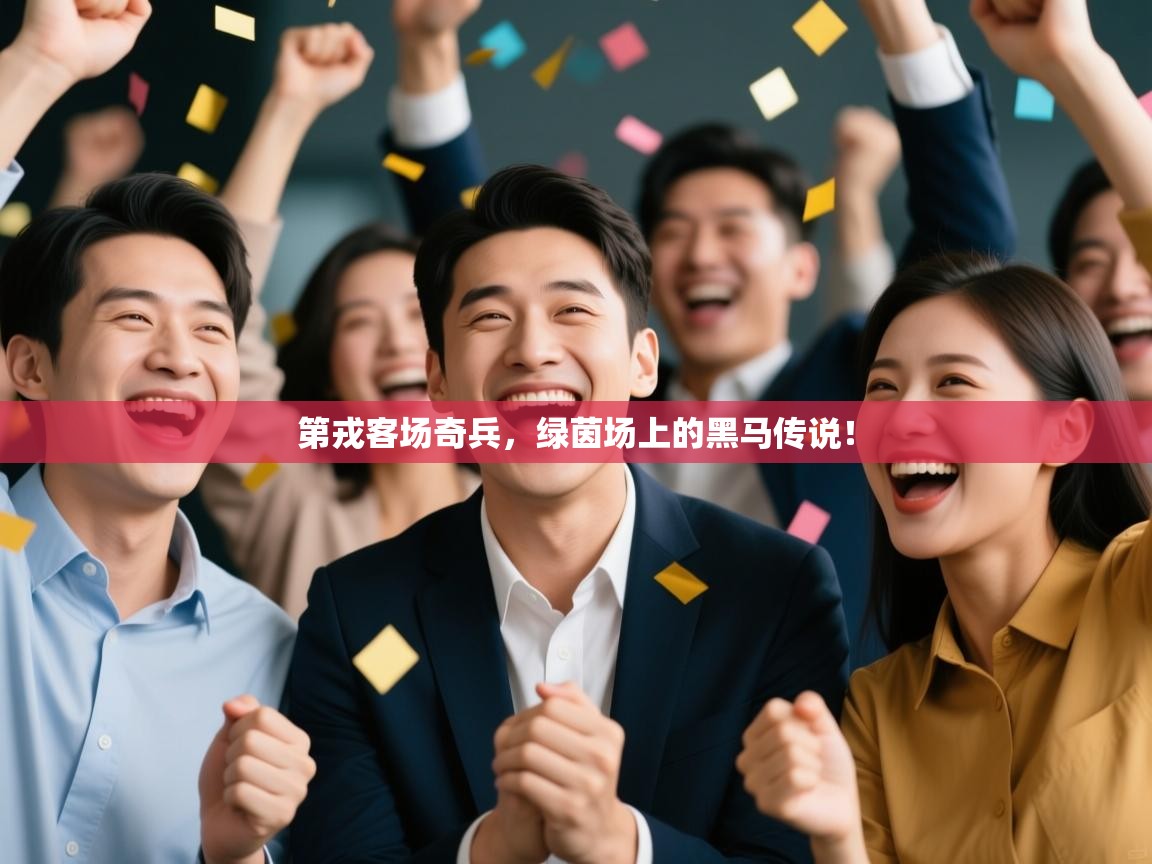 第戎客场奇兵，绿茵场上的黑马传说！  第2张