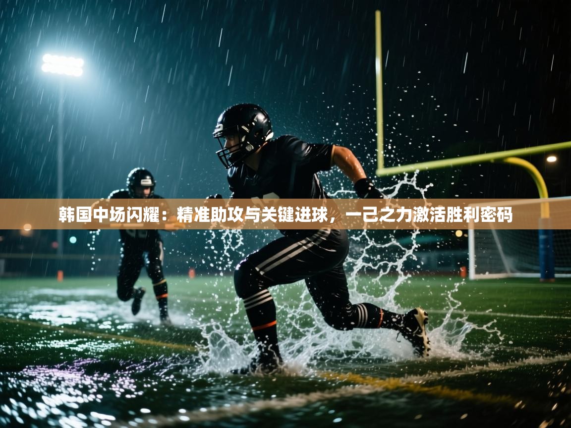 韩国中场闪耀：精准助攻与关键进球，一己之力激活胜利密码  第1张